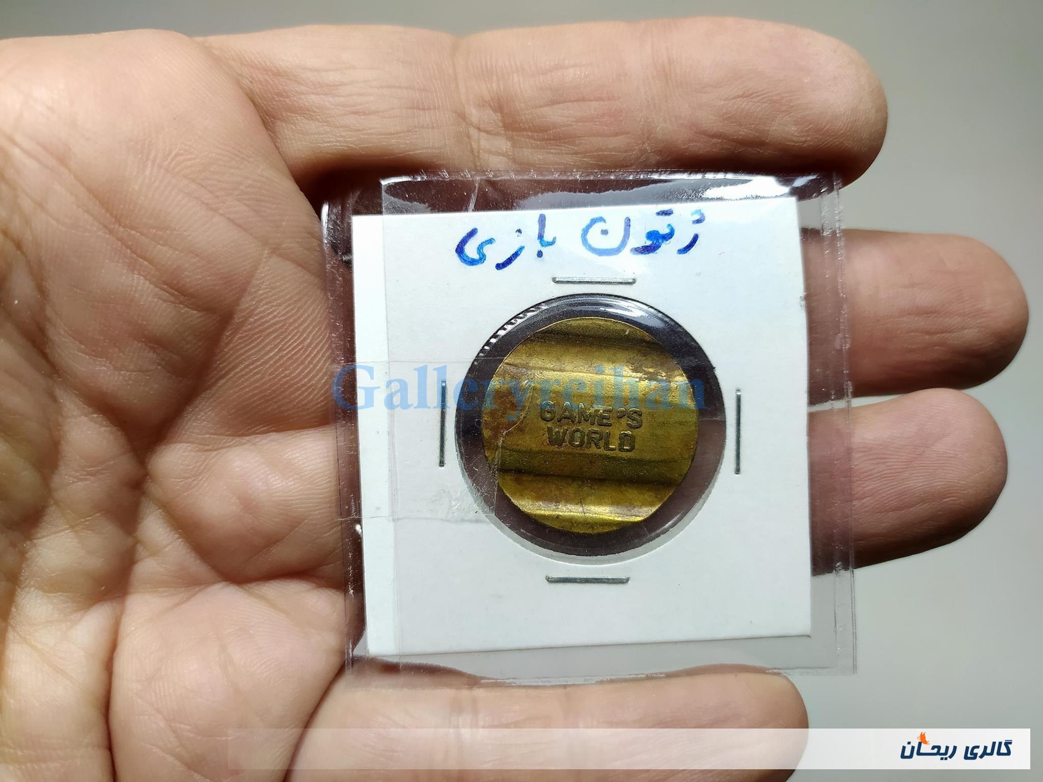 1عدد ژتون بازیهای جهانی قدیمی