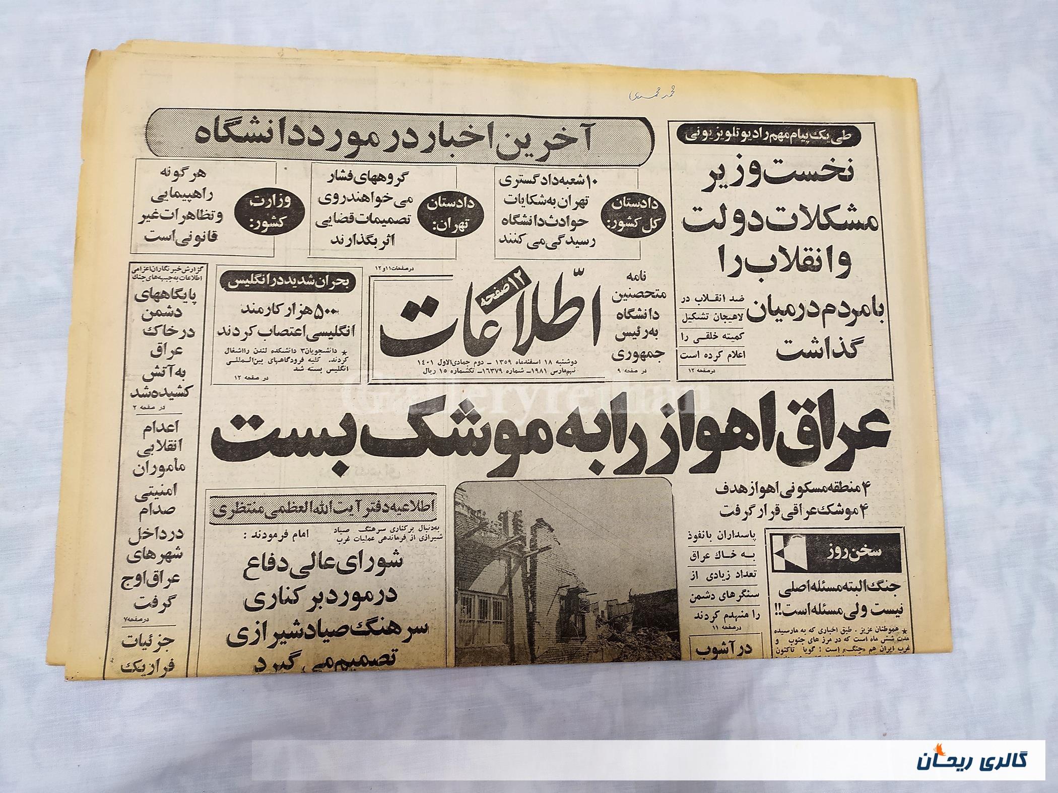 روزنامه کلکسیونی اطلاعات چاپ 18 اسفند 1359