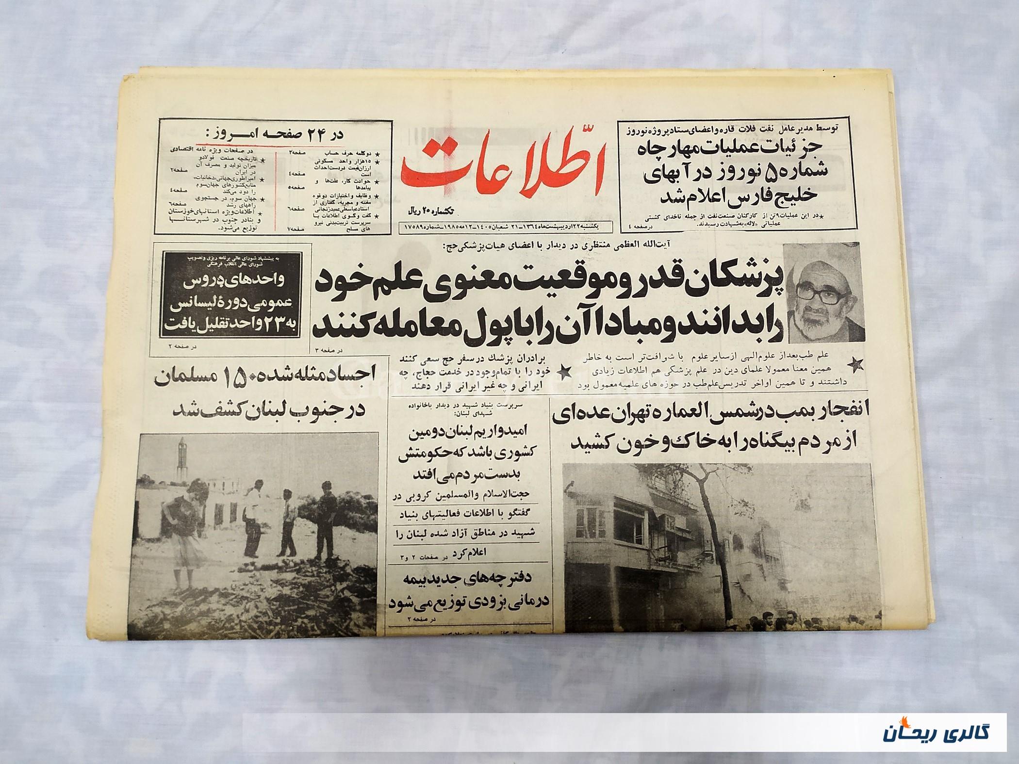 روزنامه کلکسیونی اطلاعات چاپ 22اردیبهشت1364 