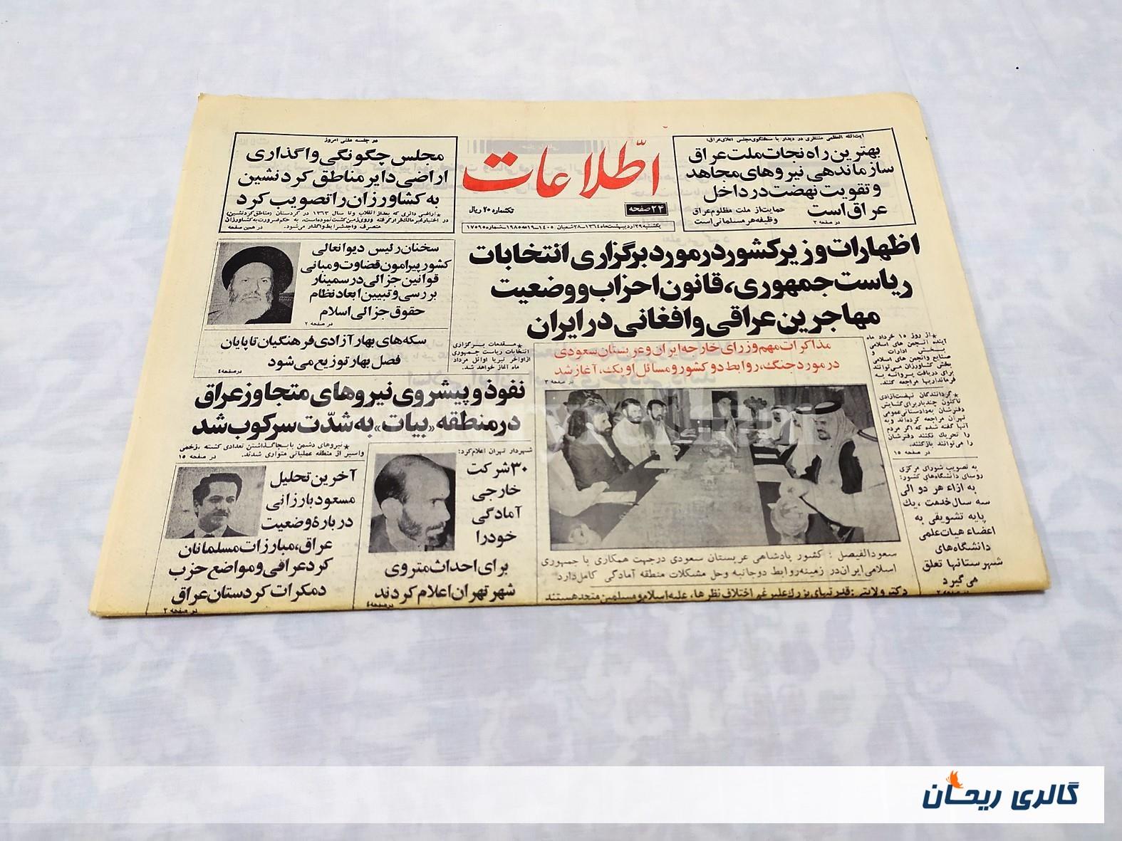 روزنامه کلکسیونی اطلاعات چاپ 29اردیبهشت1364 