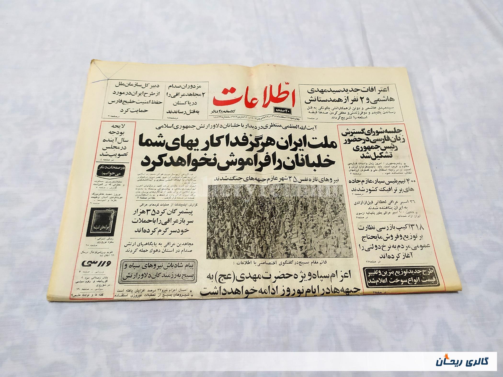 روزنامه کلکسیونی اطلاعات چاپ 27 اسفند1365 