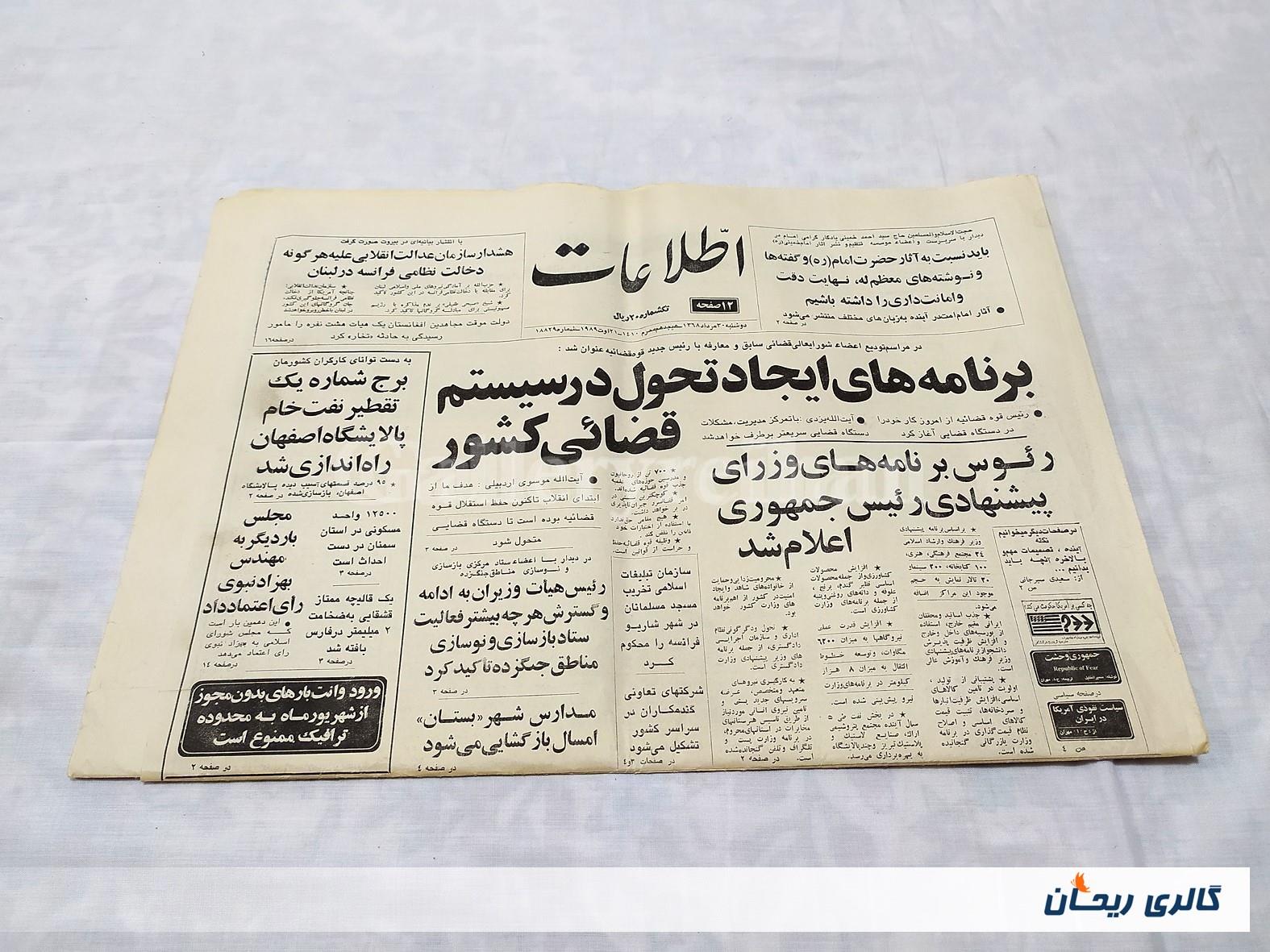 روزنامه کلکسیونی اطلاعات چاپ 30مرداد 1368 