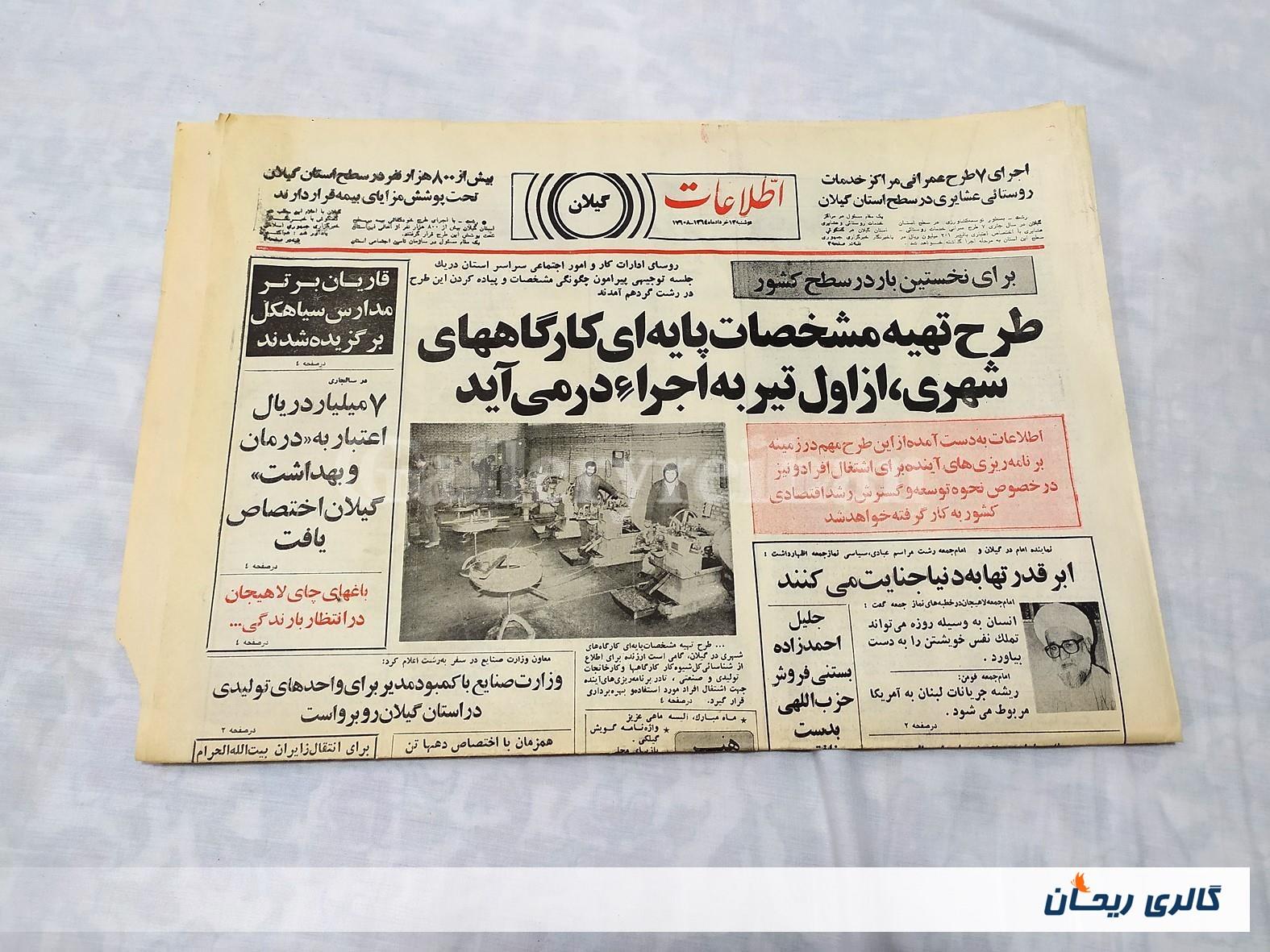 روزنامه ضمیمه اطلاعات گیلان 1364و1363 