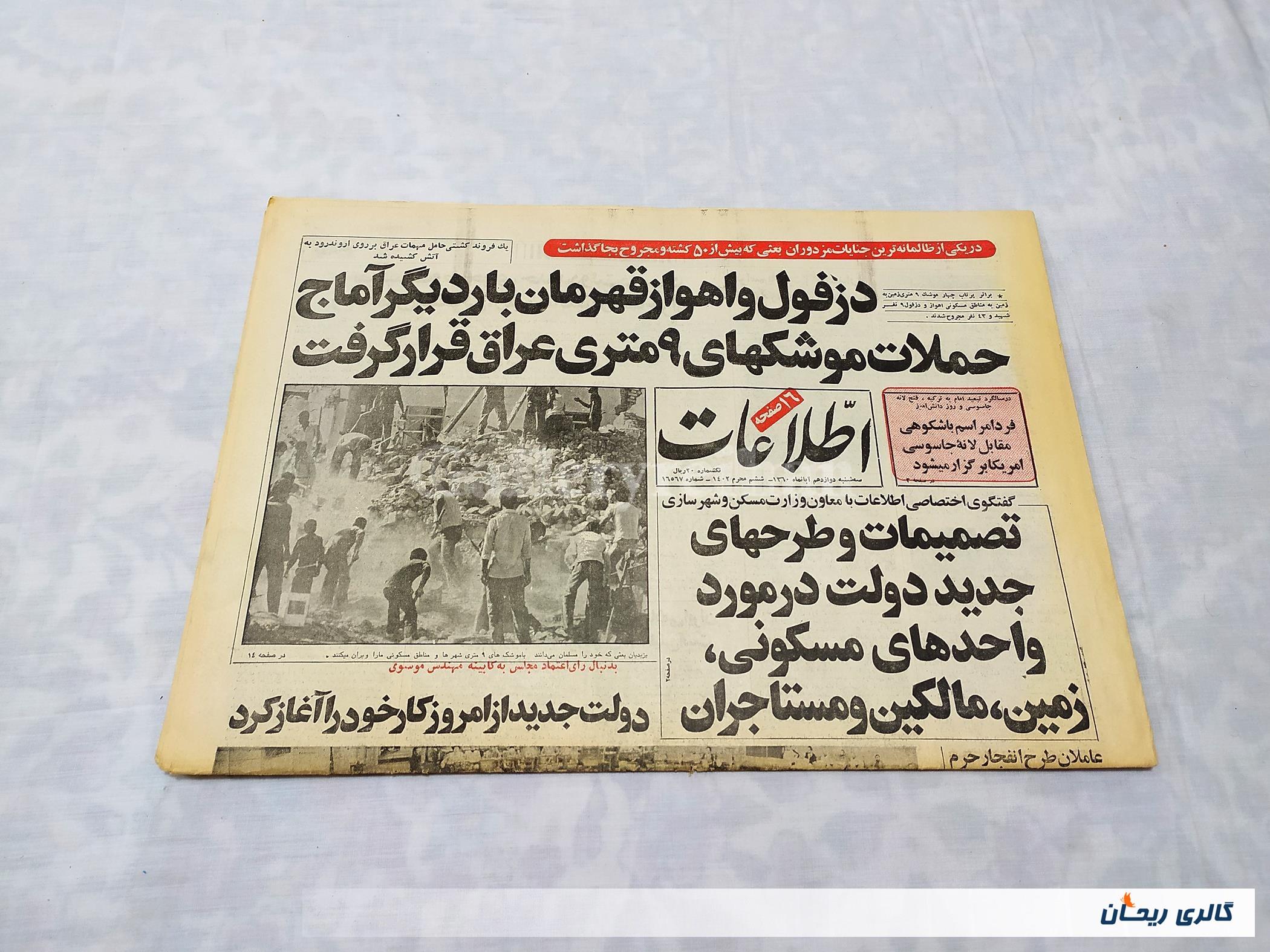 روزنامه کلکسیونی اطلاعات چاپ 12 آبان 1360 