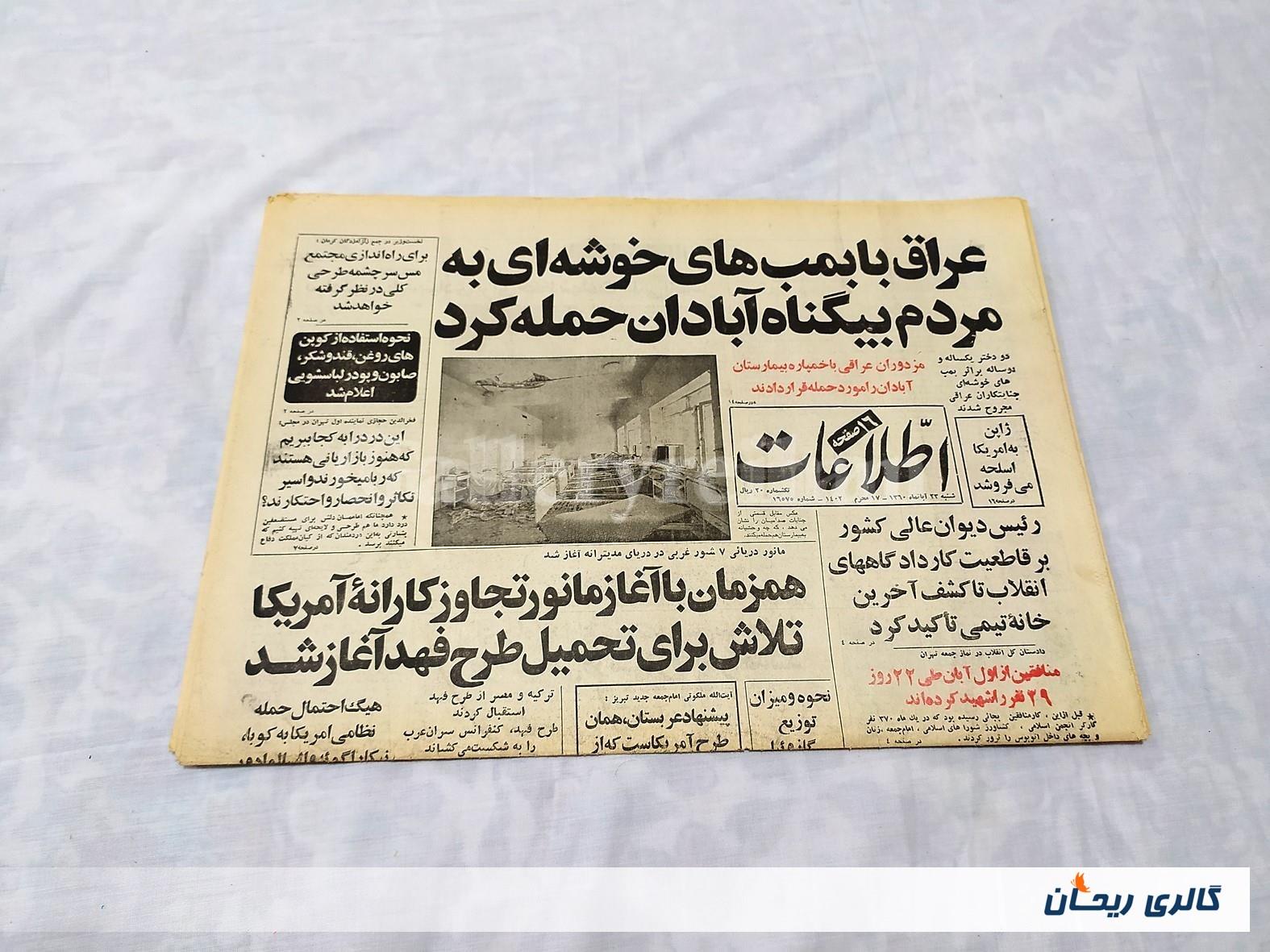 روزنامه کلکسیونی اطلاعات چاپ 23 آبان 1360