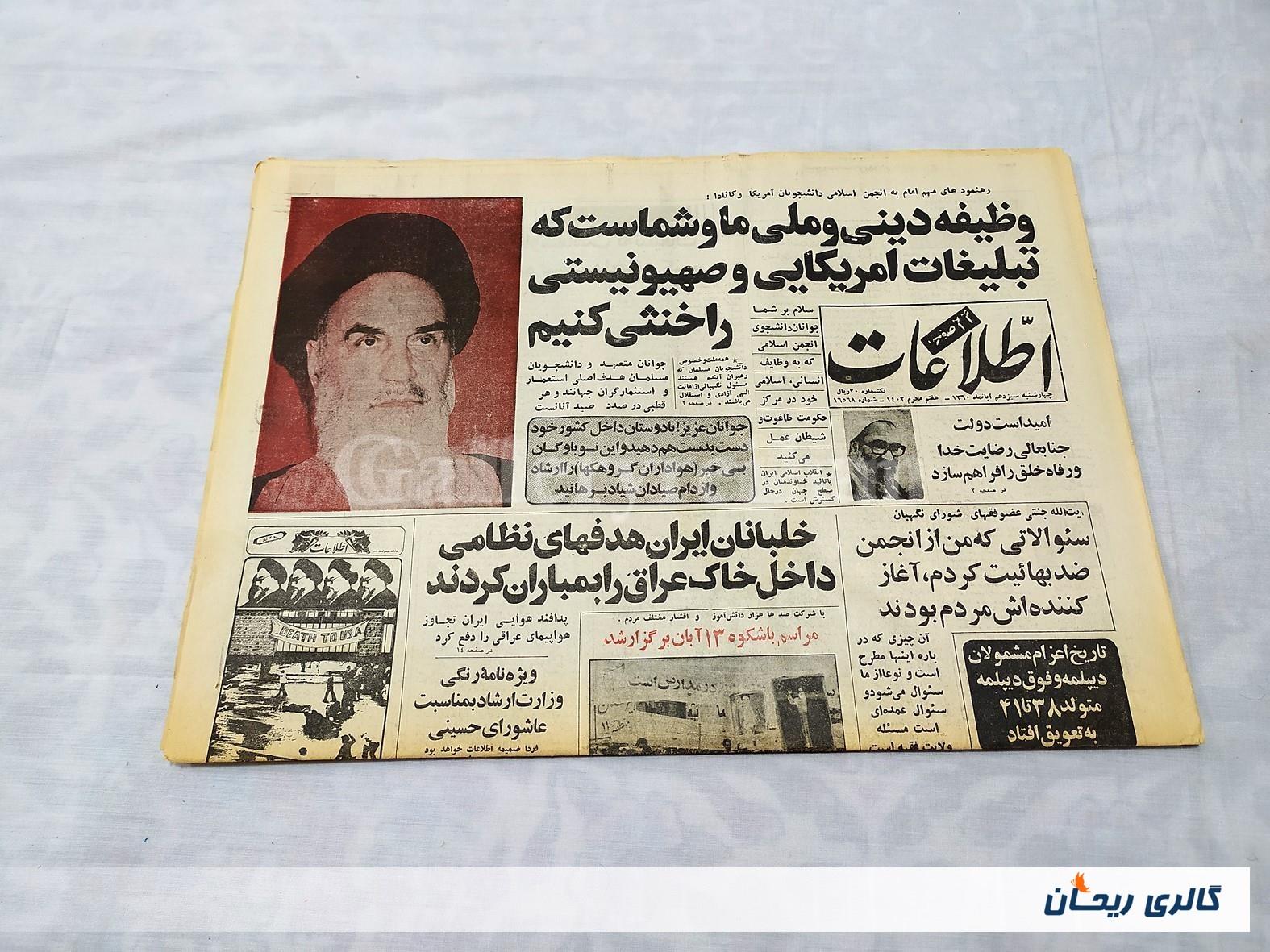 روزنامه کلکسیونی اطلاعات چاپ 13 آبان 1360