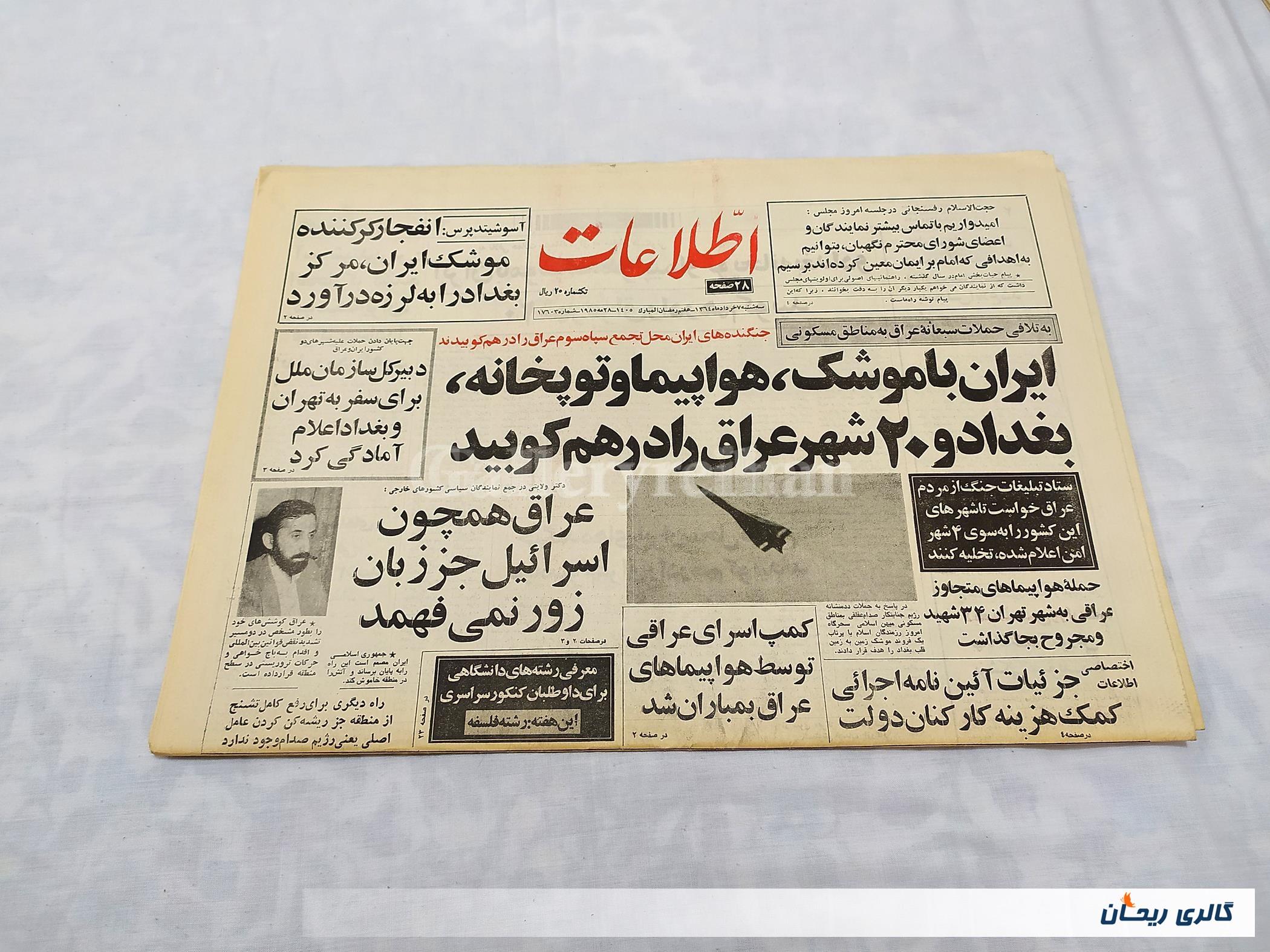 روزنامه کلکسیونی اطلاعات چاپ 7 خرداد 1364 