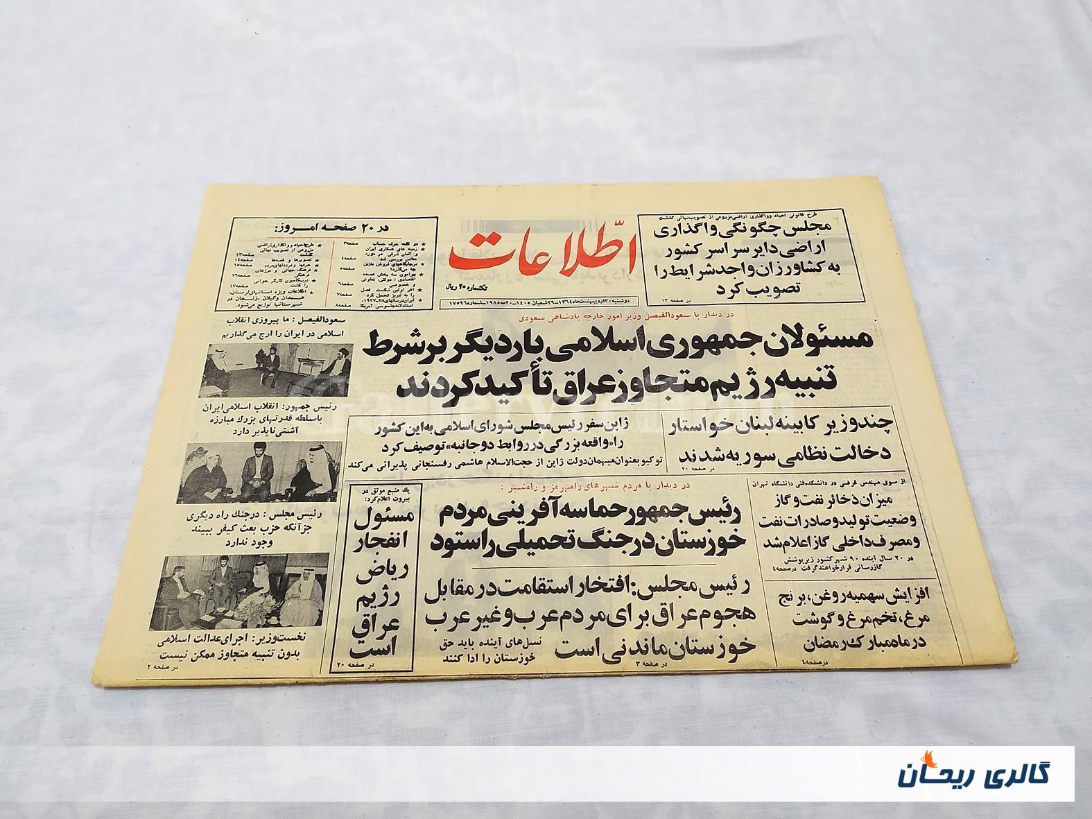 روزنامه کلکسیونی اطلاعات چاپ 30اردیبهشت1364 