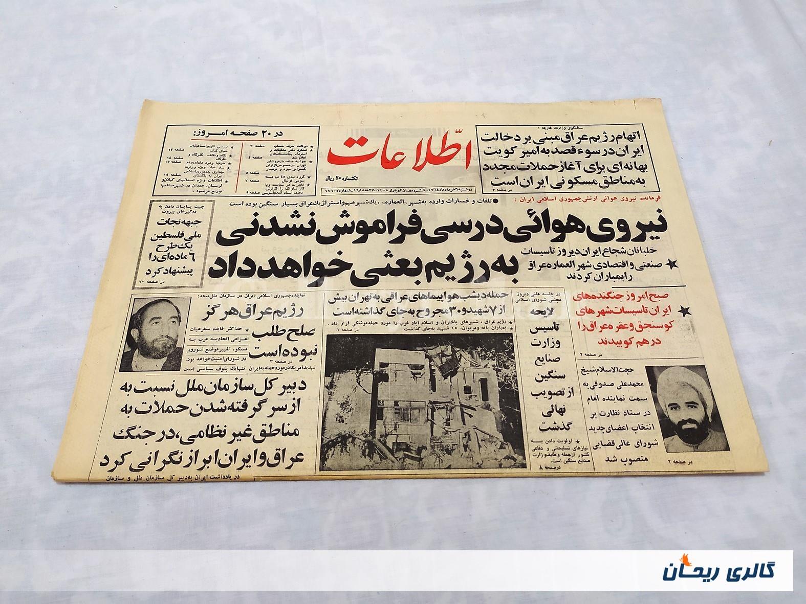 روزنامه کلکسیونی اطلاعات چاپ 6 خرداد 1364 