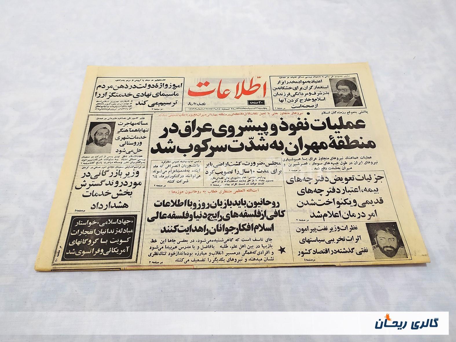 روزنامه کلکسیونی اطلاعات چاپ 26اردیبهشت1364 