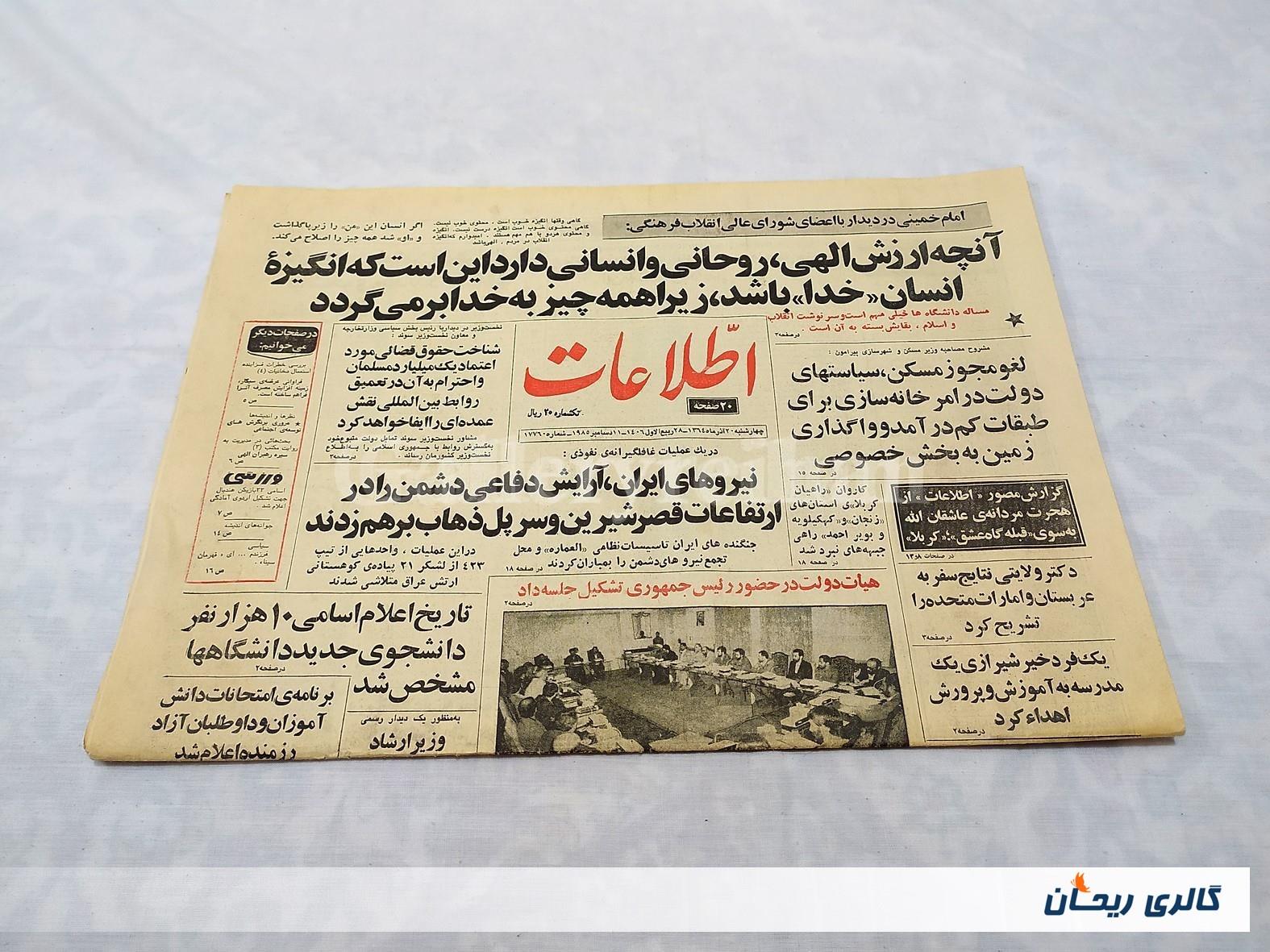 روزنامه کلکسیونی اطلاعات چاپ 20 آذر 1364 