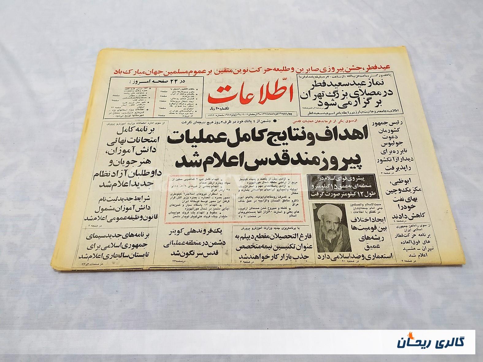 روزنامه کلکسیونی اطلاعات چاپ 29خرداد1364 