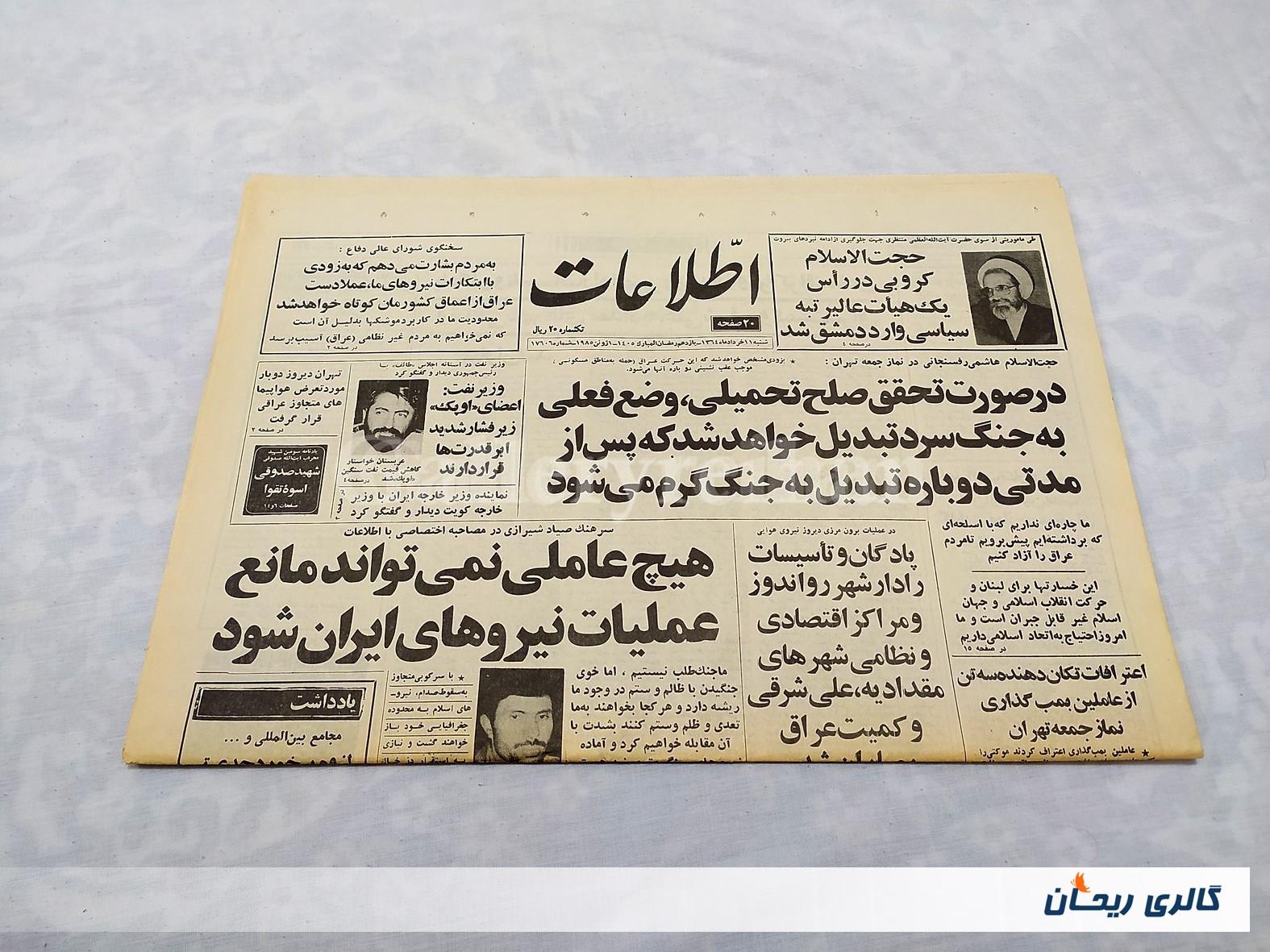 روزنامه کلکسیونی اطلاعات چاپ 11 خرداد 1364 