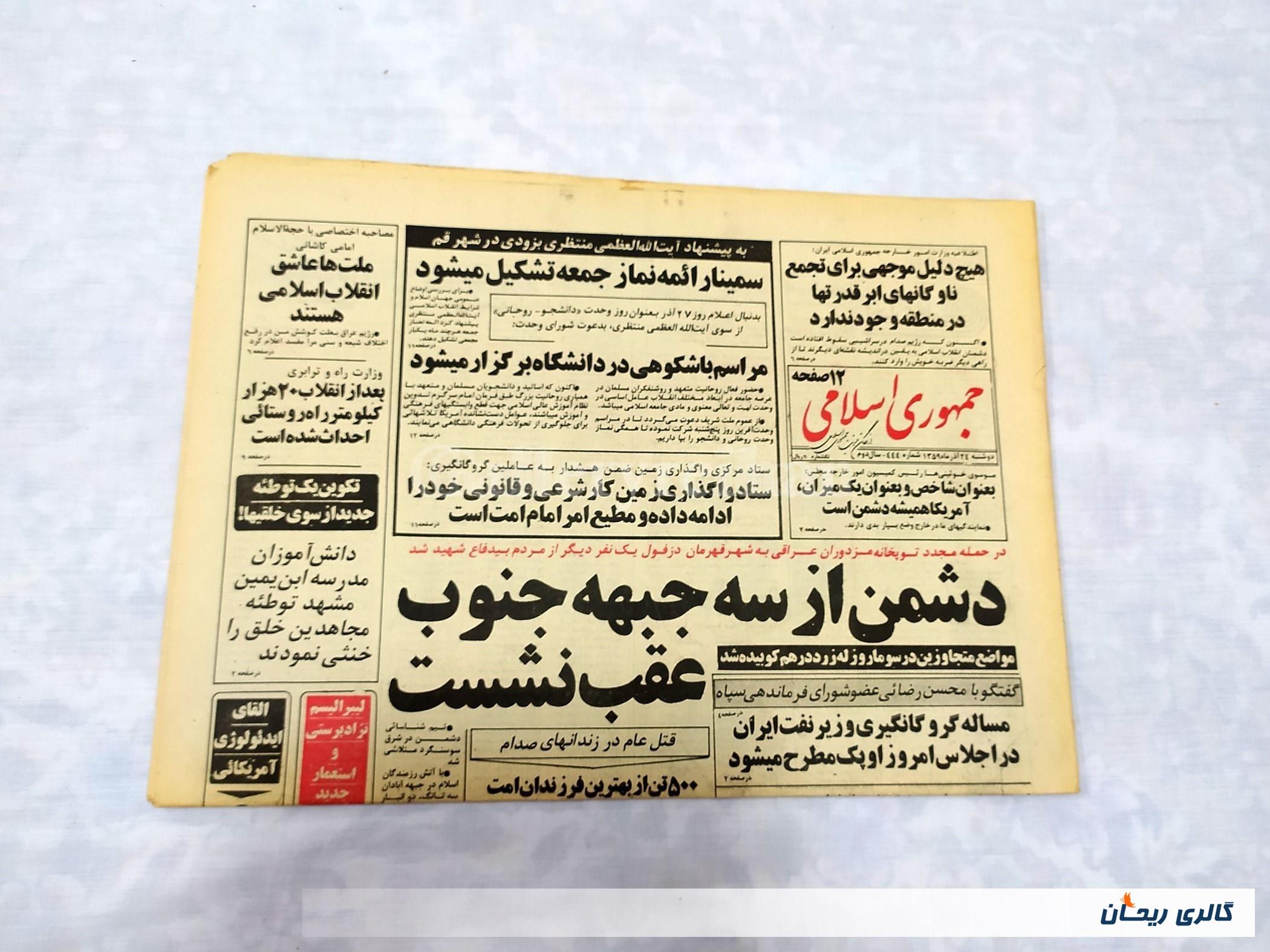 روزنامه کلکسیونی جمهوری 24 آذر 1359 