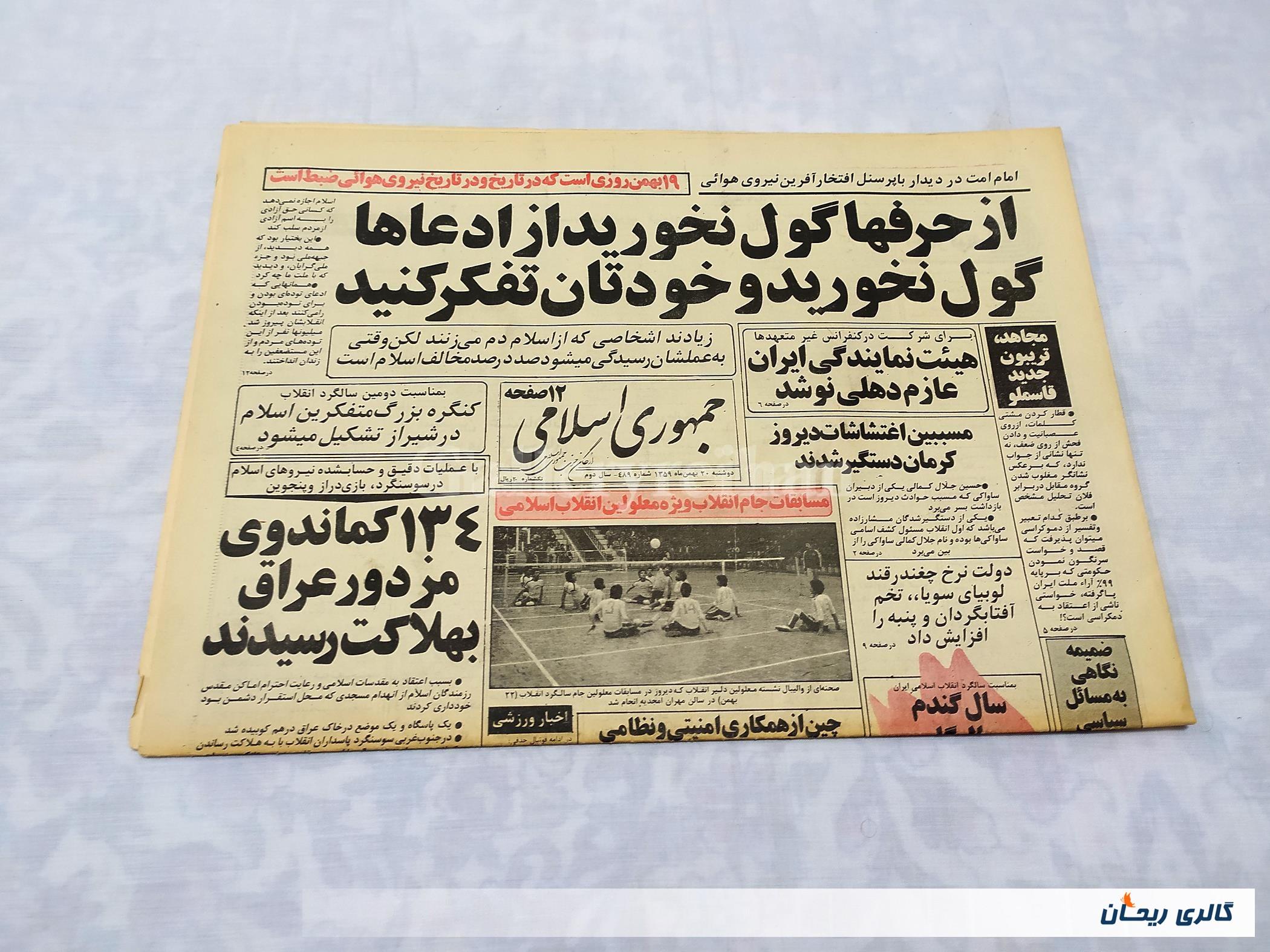 روزنامه کلکسیونی جمهوری چاپ 20 بهمن 1359 