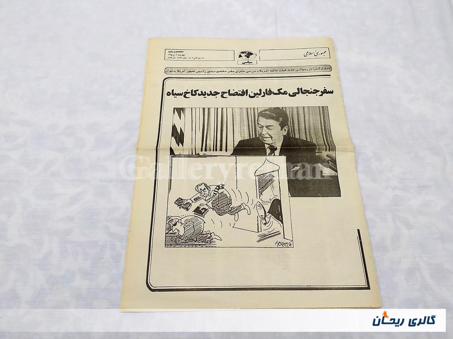 ضمیمه روزنامه کلکسیونی جمهوری چاپ 3دی1365 (1582)ضمیمه روزنامه کلکسیونی جمهوری چاپ 3دی1365 