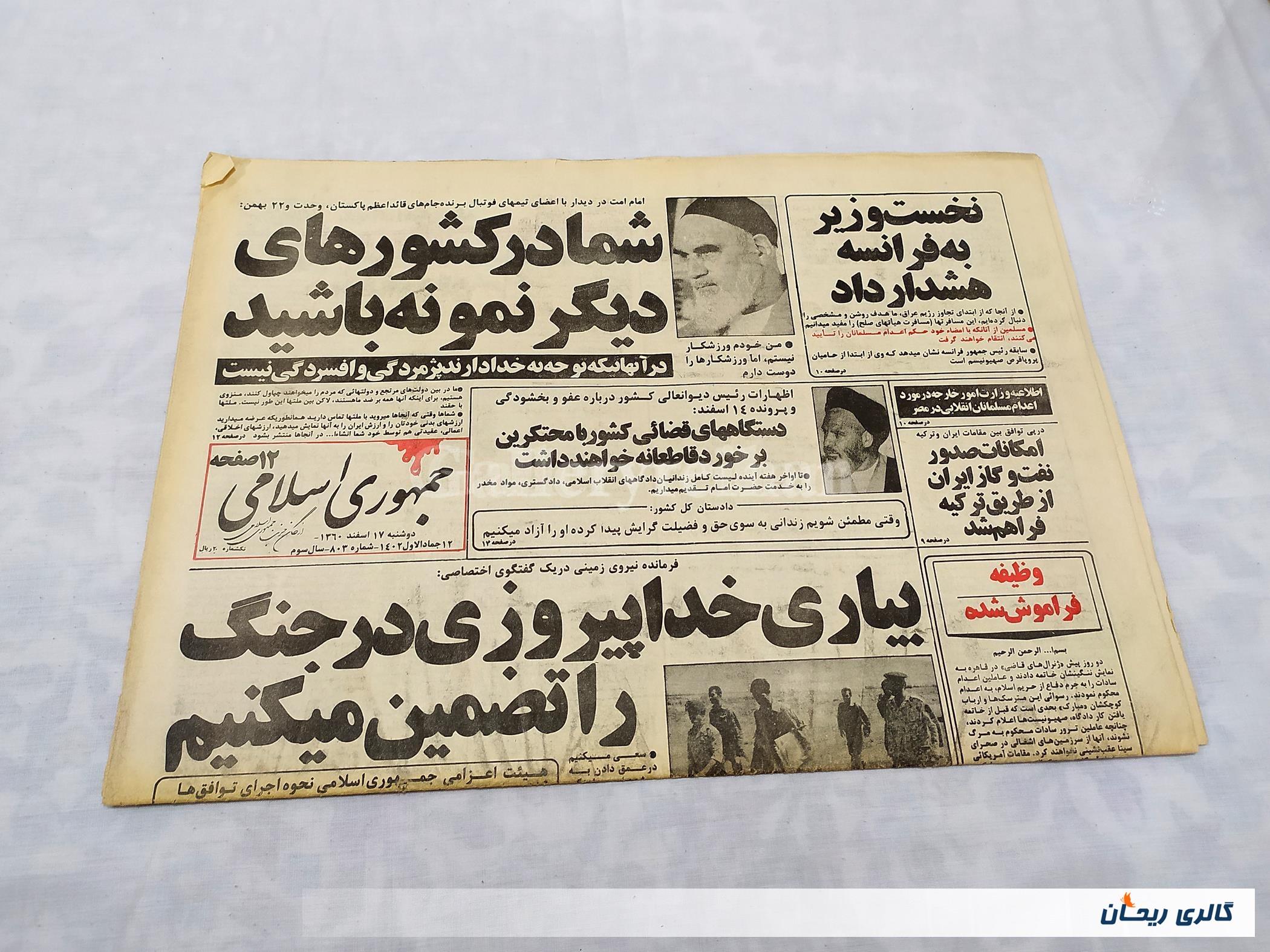 روزنامه کلکسیونی جمهوری چاپ 17 اسفند 1360