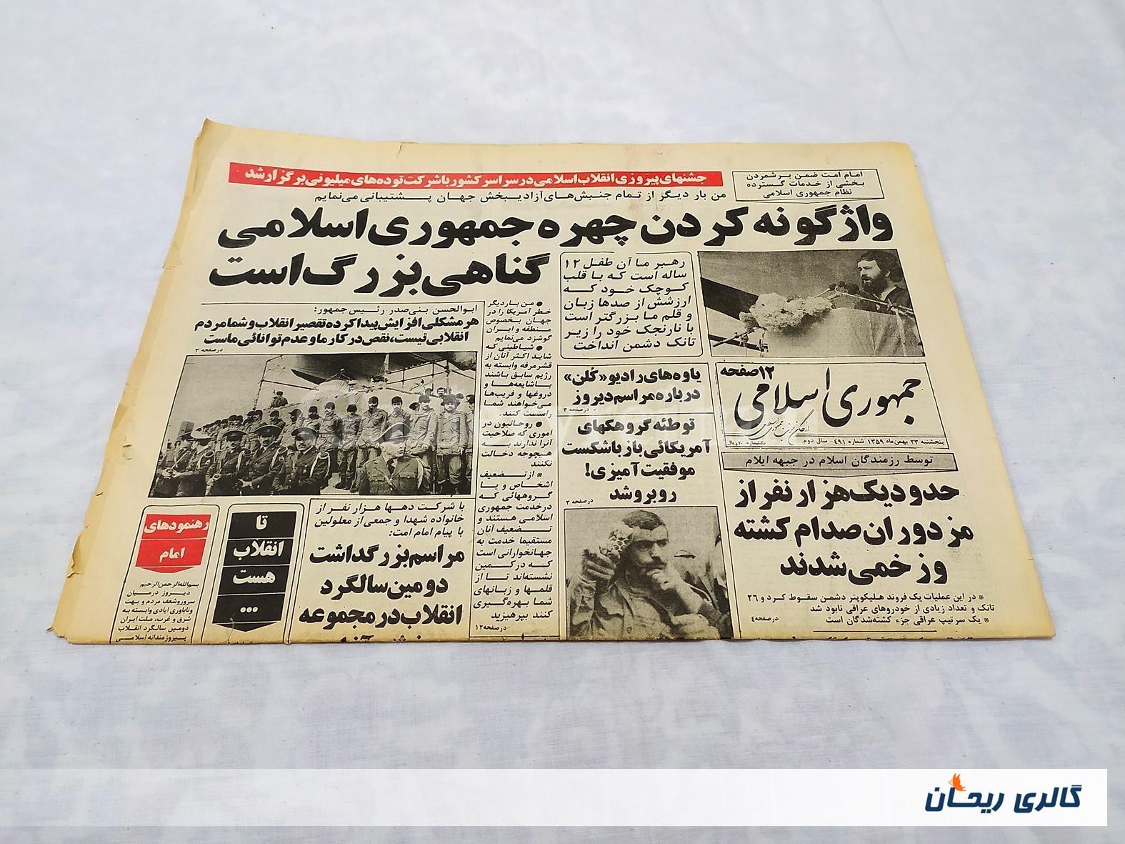 روزنامه کلکسیونی جمهوری چاپ 23 بهمن 1359 