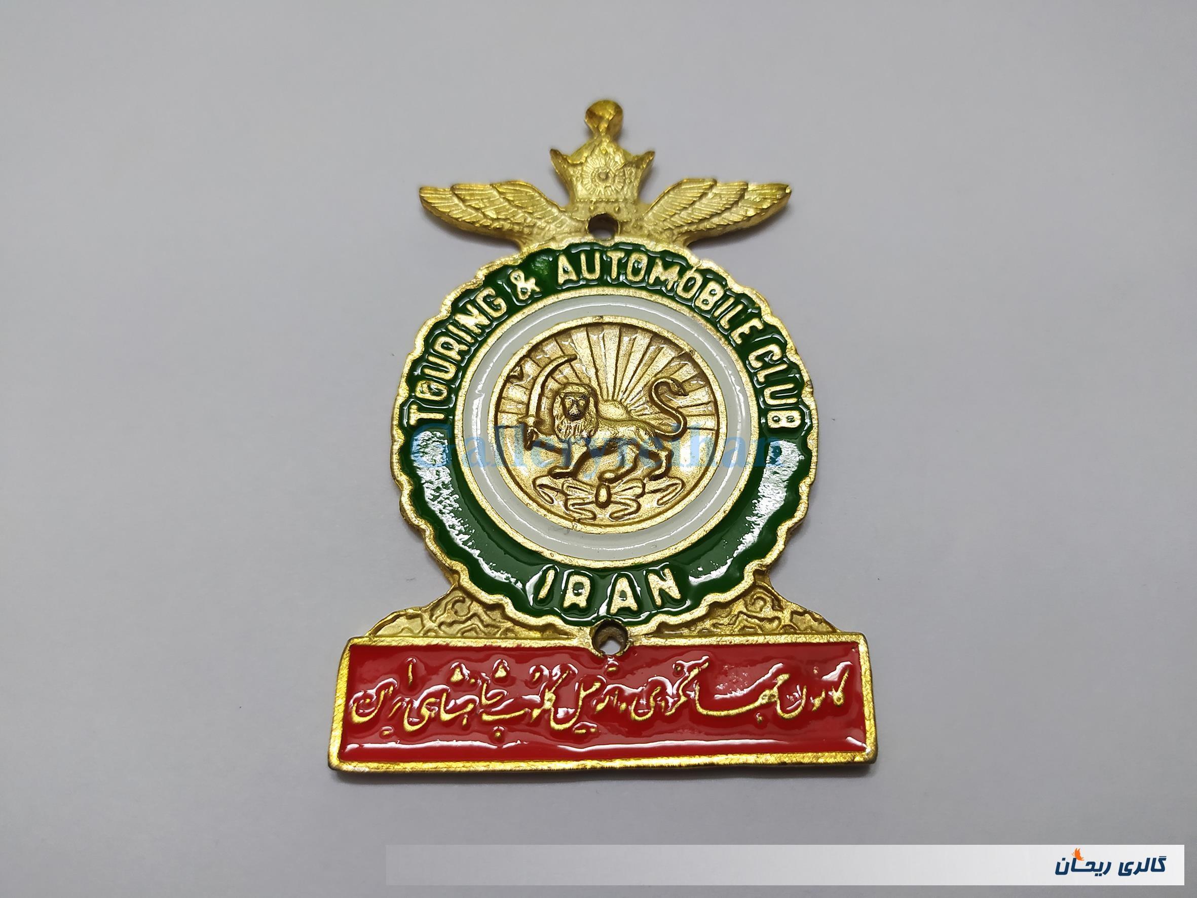 نشان کانون جهانگردی و کلوپ شاهنشاهی ایران 