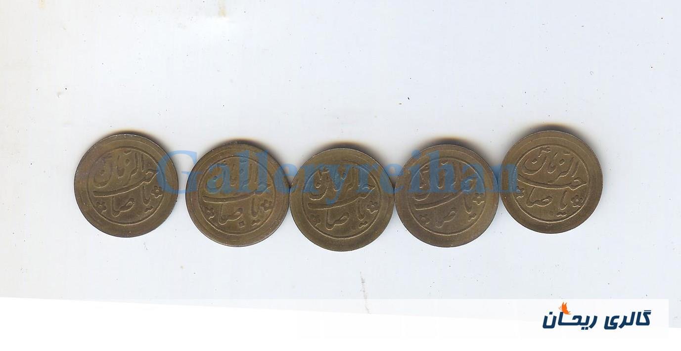 5پولک یا سکه یادبود قدیمی برنجی صاحب الزمان
