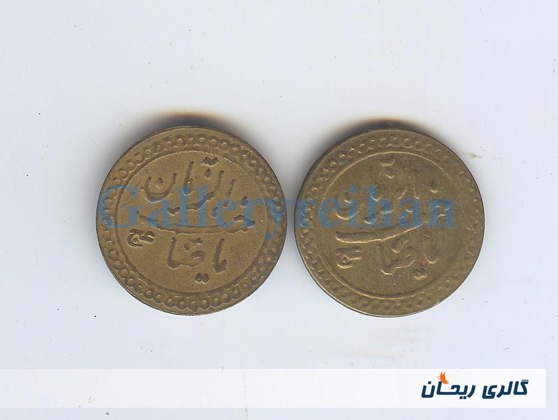 پولک یا سکه یادبود قدیمی برنجی صاحب الزمان