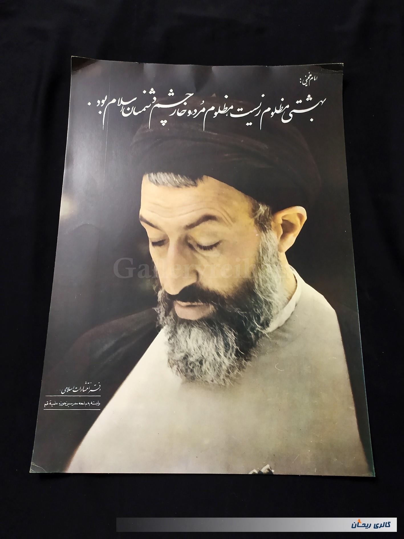 پوستر مقوایی شهید بهشتی چاپ اوایل انقلاب 