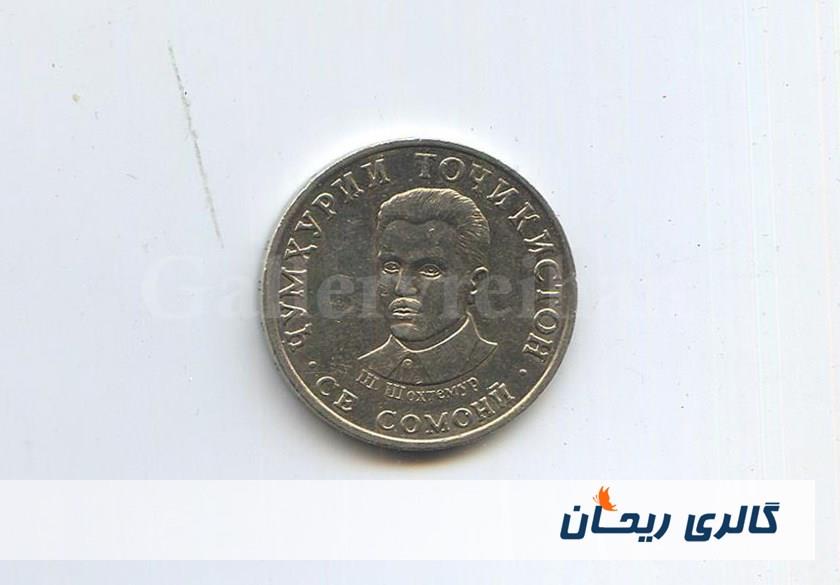 سکه 3 سامانی تاجیکستان سال 2020 کمیابسکه 3 سامانی تاجیکستان سال 2020 کمیاب
