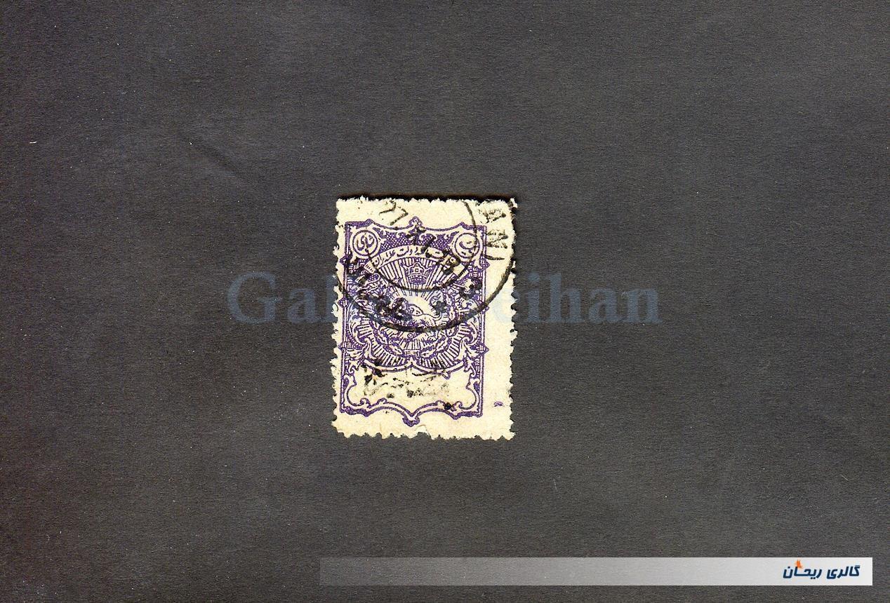 تمبر یکشاهی مصارف خیریه بنفش ممهور قاجار 
