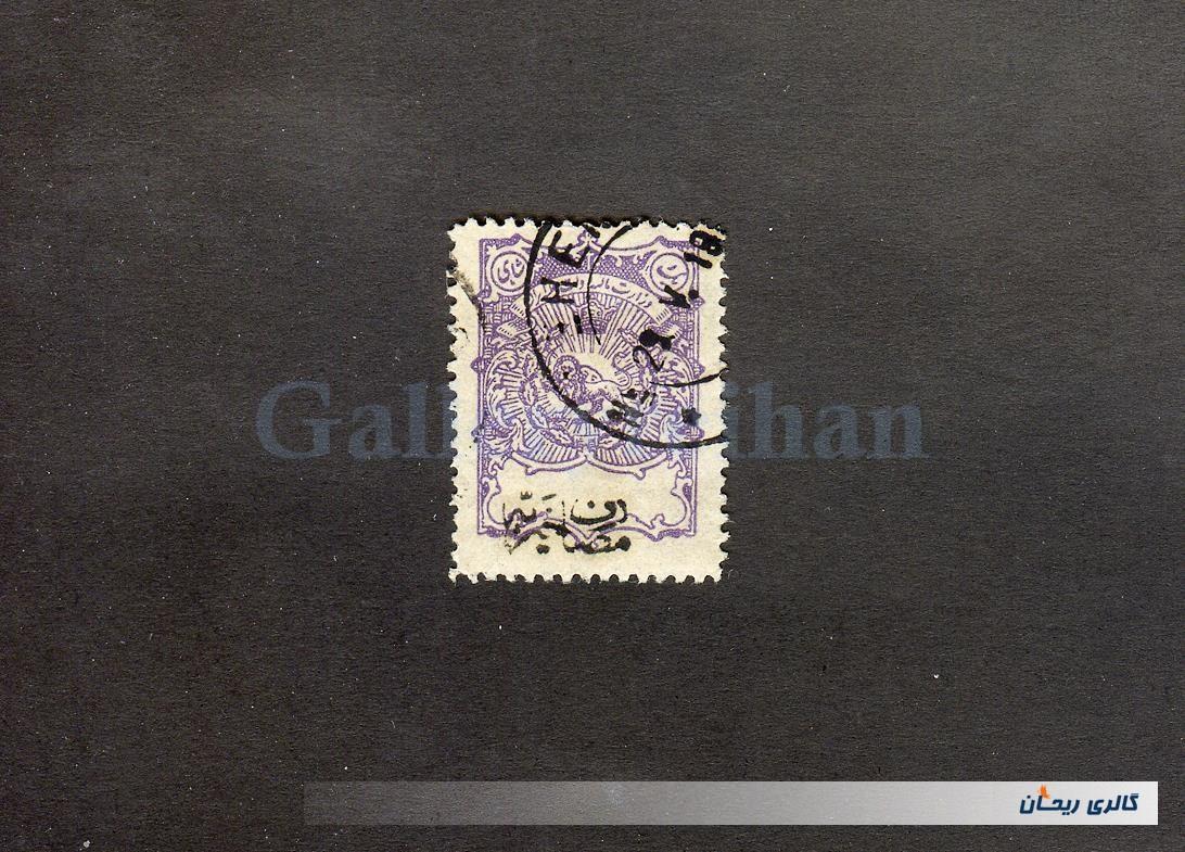 تمبر یکشاهی مصارف خیریه بنفش ممهور قاجار