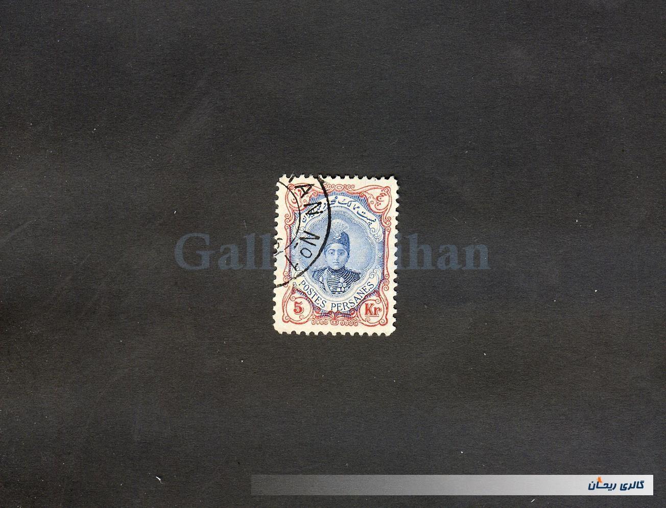 1 عدد تمبر 5 قرانی دوره قاجار احمدی کوچک