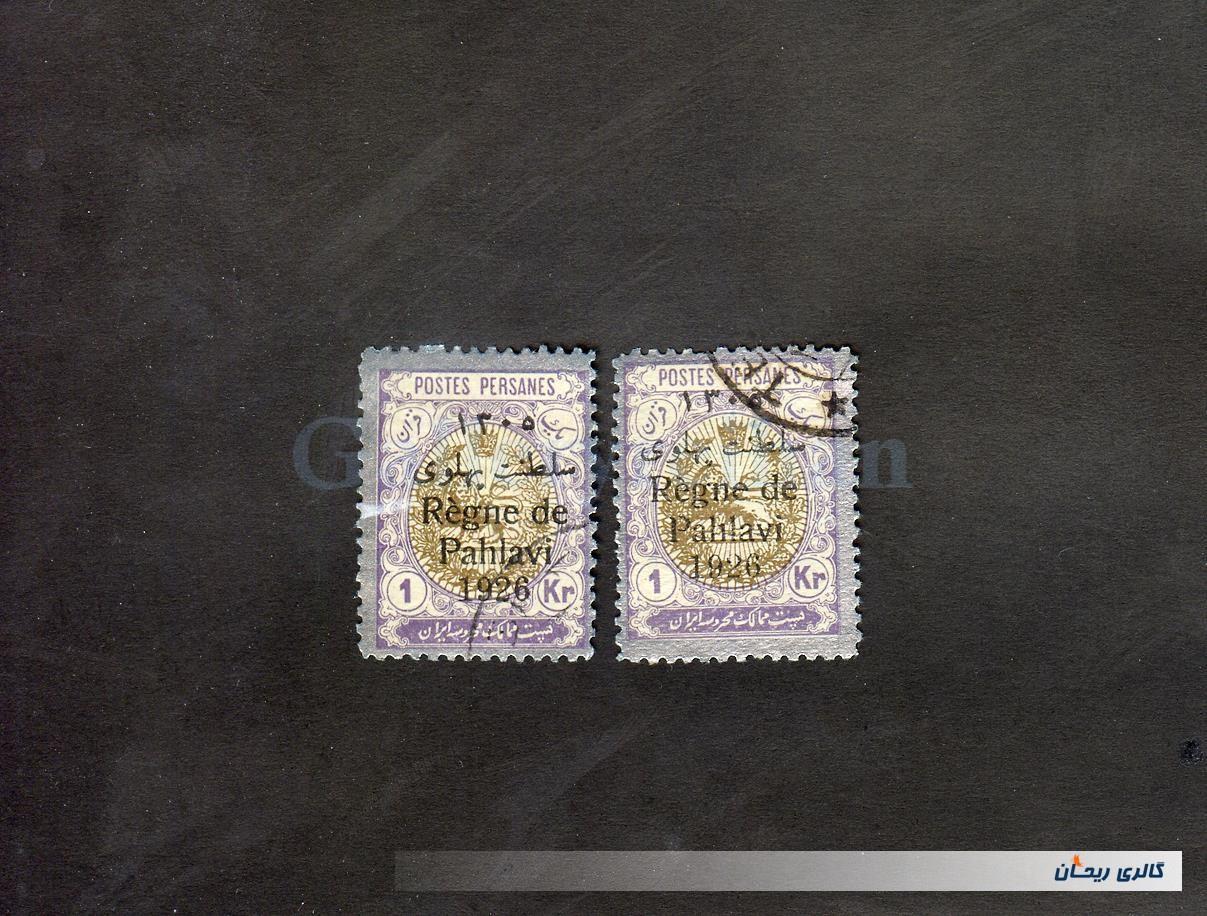 2 عدد تمبر 1 قرانی سری سلطنت پهلوی 