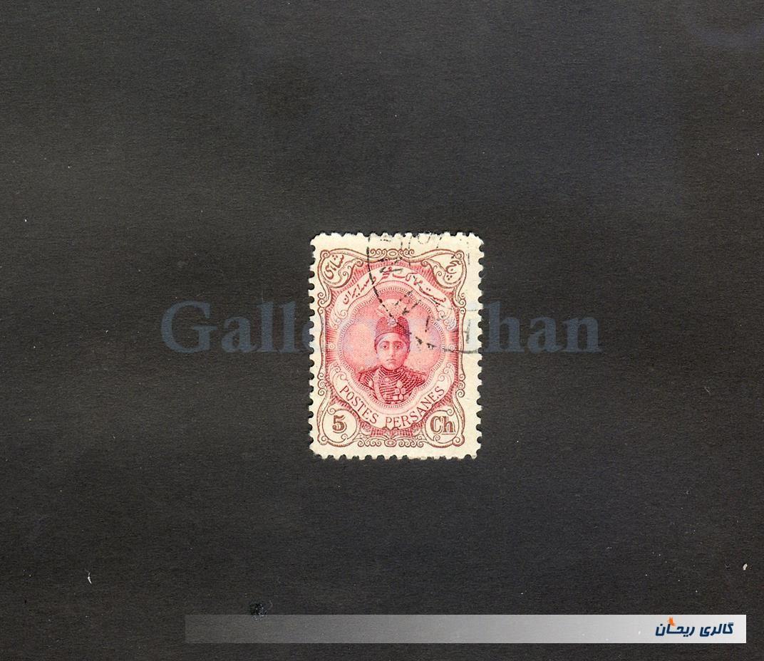 1 عدد تمبر 5 شاهی دوره قاجار احمدی کوچک 