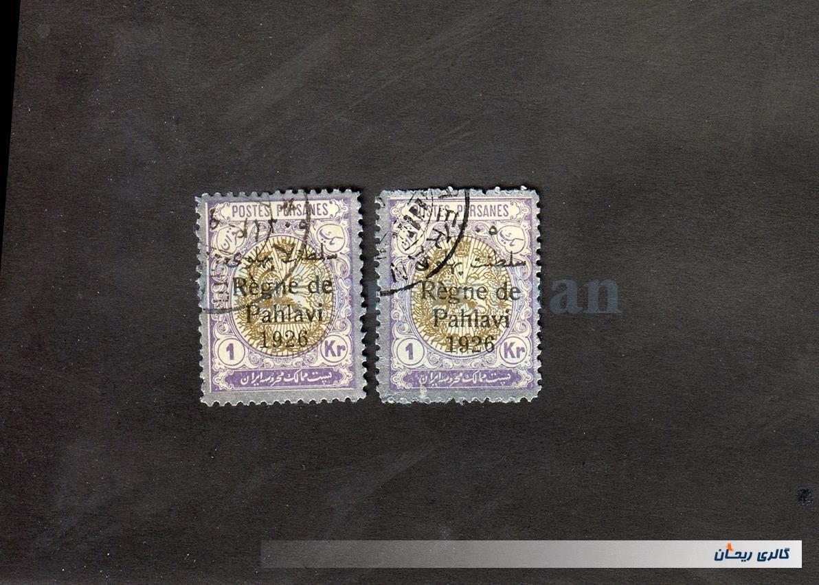 2 عدد تمبر 1 قرانی سری سلطنت پهلوی 