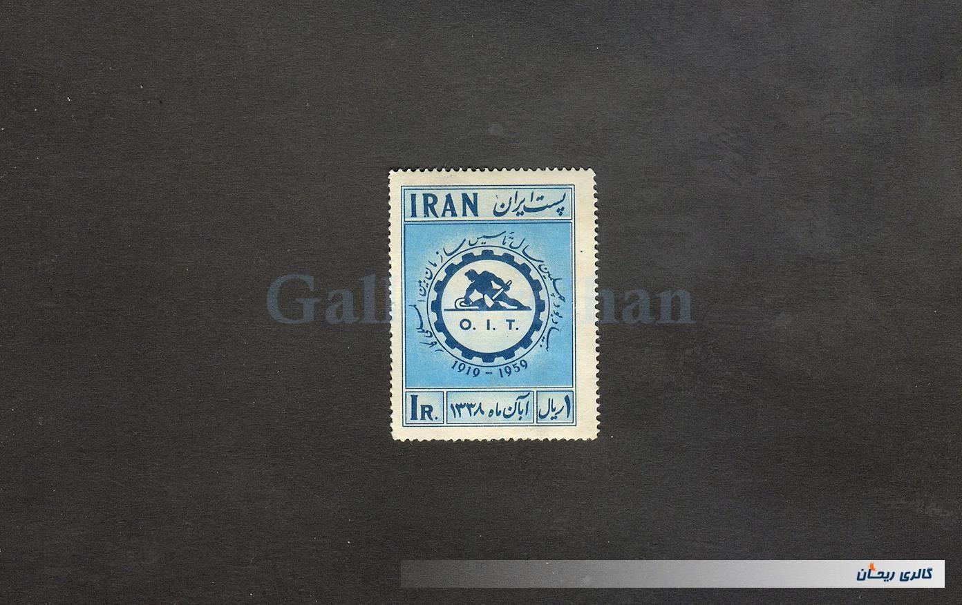 تمبر یادبود تاسیس سازمان کار آبان1338