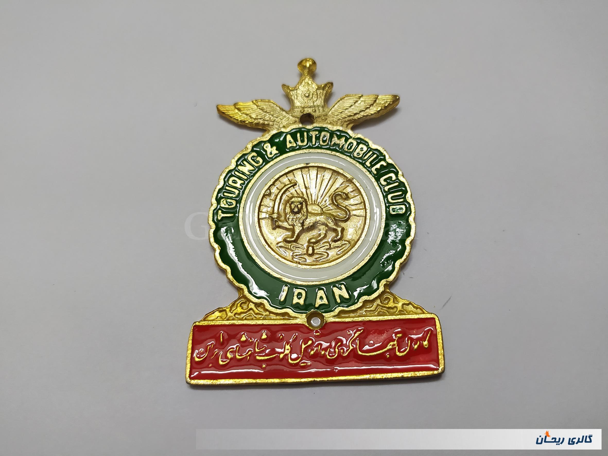 نشان کانون جهانگردی و کلوپ شاهنشاهی ایران