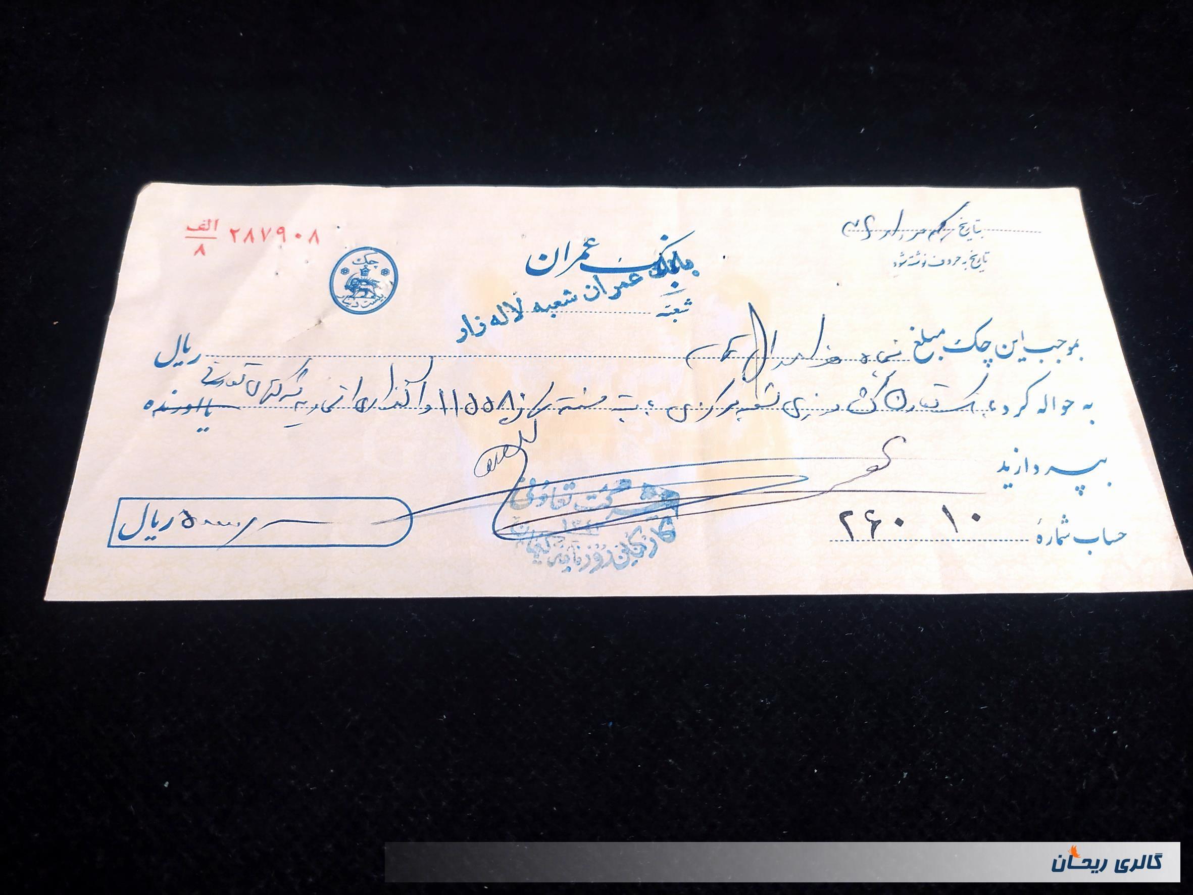 چک کلکسینونی بانک عمران شعبه لاله زار