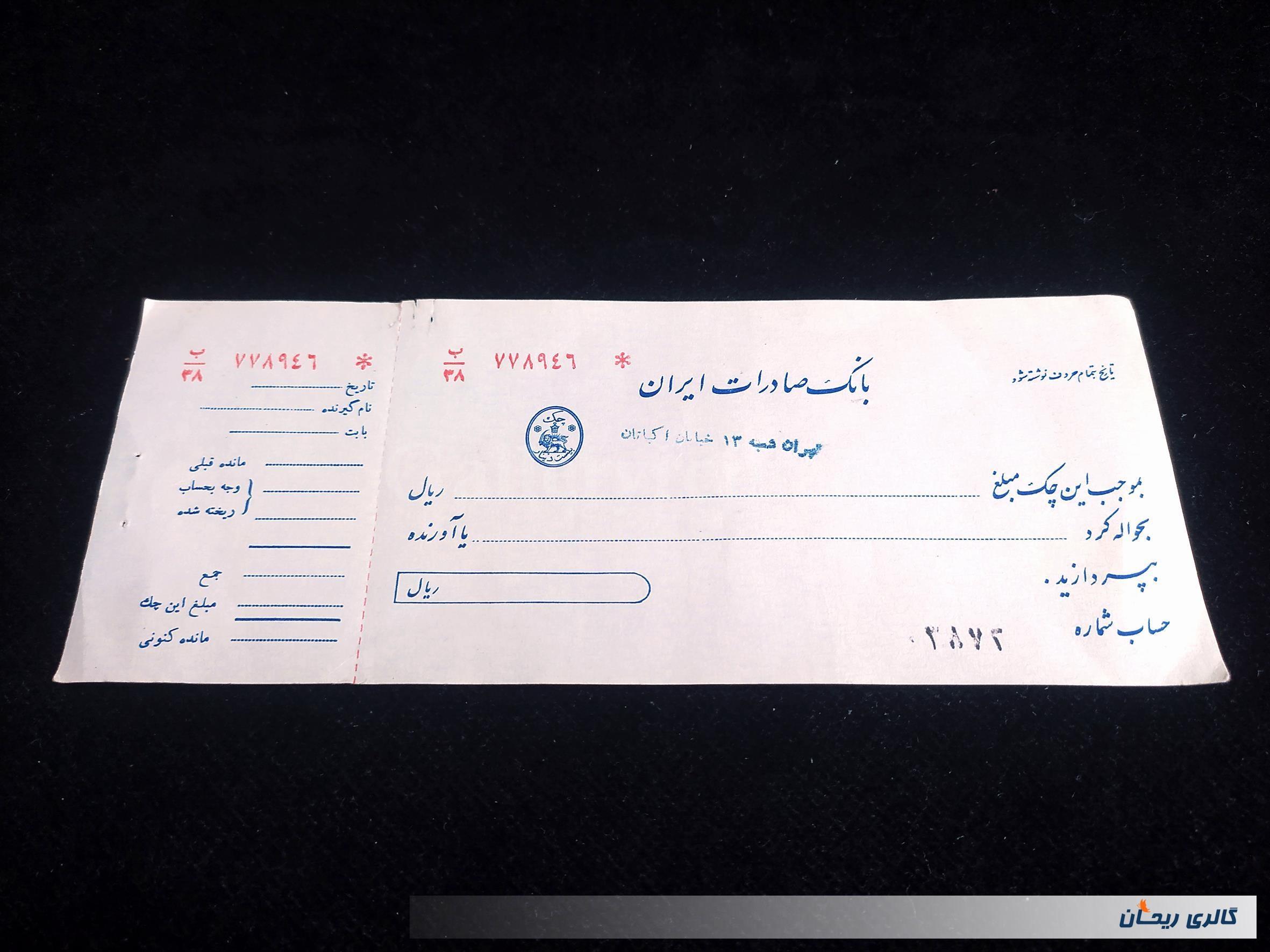 چک کلکسیونی بانک صادرات ایران زمان پهلوی
