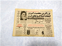 روزنامه کلکسیونی جمهوری اسلامی 5 اسفند 1359
