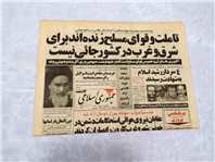 روزنامه کلکسیونی جمهوری اسلامی 9 مهر 1360 