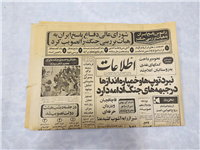 روزنامه کلکسیونی اطلاعات 18 فروردین 1360