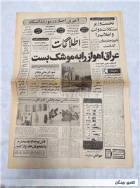 روزنامه کلکسیونی اطلاعات چاپ 18 اسفند 1359