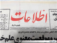 روزنامه کلکسیونی اطلاعات چاپ 22اردیبهشت1364 