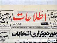 روزنامه کلکسیونی اطلاعات چاپ 29اردیبهشت1364 