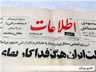 روزنامه کلکسیونی اطلاعات چاپ 27 اسفند1365 