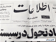 روزنامه کلکسیونی اطلاعات چاپ 30مرداد 1368 
