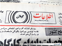 روزنامه ضمیمه اطلاعات گیلان 1364و1363 