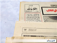 روزنامه ضمیمه اطلاعات گیلان 1364و1363 