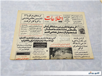 روزنامه کلکسیونی اطلاعات چاپ 8 خرداد 1364 