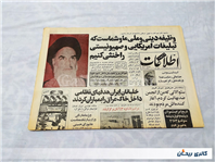 روزنامه کلکسیونی اطلاعات چاپ 13 آبان 1360