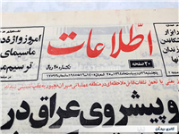 روزنامه کلکسیونی اطلاعات چاپ 26اردیبهشت1364 